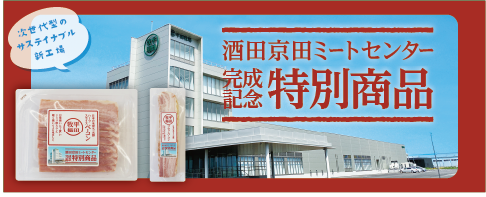 平田牧場、新工場「酒田京田ミートセンター 完成記念ベーコン」を限定販売！