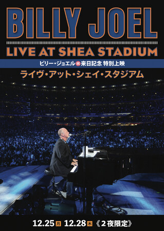 ビリー・ジョエル『ライヴ・アット・シェイ・スタジアム』2024年ビリー・ジョエル(祝)来日記念 特別劇場公開決定！12/25(月)、12/28(木) ２夜限りの上映 TOHOシネマズ 日本橋ほか