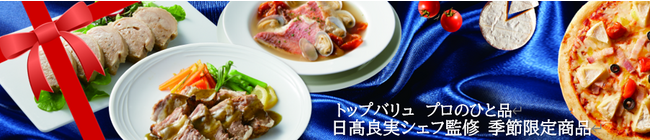 日高良実シェフ監修「トップバリュ プロのひと品」季節限定商品が新登場!!