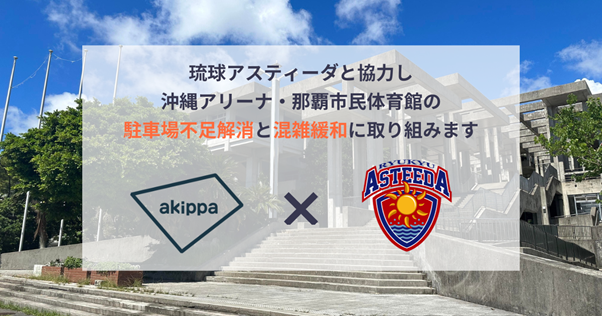 琉球アスティーダakippaと提携！沖縄アリーナ・那覇市民体育館の駐車場不足解消と混雑緩和に取り組み、沖縄全域の交通課題解決を目指します