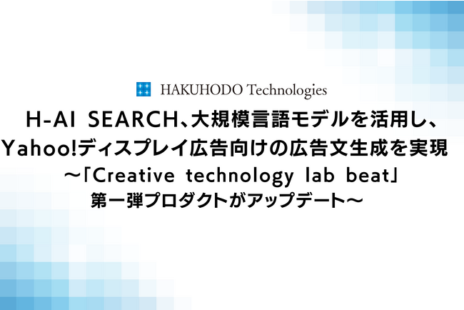 H-AI SEARCH、大規模言語モデルを活用し、Yahoo!ディスプレイ広告向けの広告文生成を実現