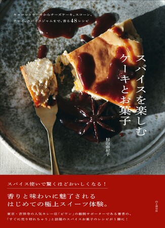 スパイス使いで驚くほどおいしくなる！キャロットケーキからスコーン、チャイ、ジャムまで、セクシーで個性的な味わいに魅了される香り高き48レシピを紹介する『スパイスを楽しむケーキとお菓子』11月10日発売