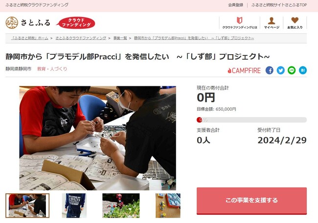 静岡県静岡市とさとふる、地元中学生を中心とした活動「プラモデル部」への支援や「自然豊かな里山体験」実施のため寄付受け付けを開始