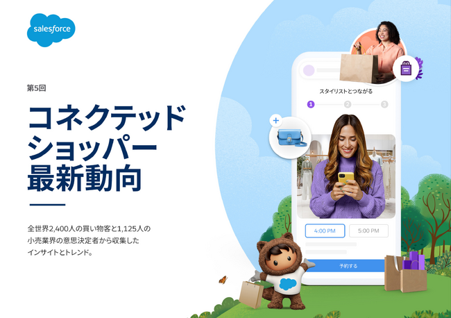 Salesforce、最新の消費者調査「コネクテッドショッパー最新動向」（第5版）を発表