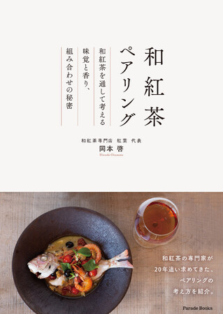 今話題の和紅茶。料理とのペアリングの極意を専門家が紹介した一冊『和紅茶ペアリング』が発売。