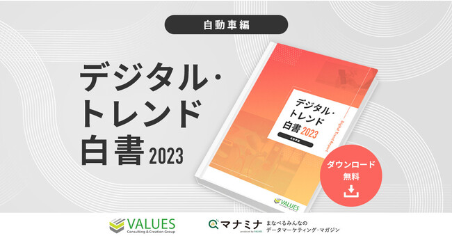 データ分析のヴァリューズ、「デジタル・トレンド白書2023 - 自動車編」を公開