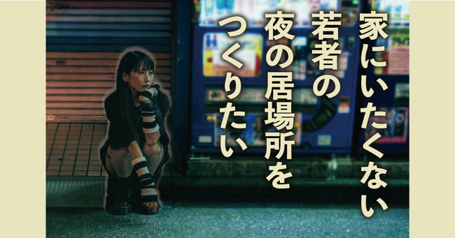 孤独・孤立する若者のための第３の居場所を作りたい。ふるさと納税制度を活用したガバメントクラウドファンディングを開始します。
