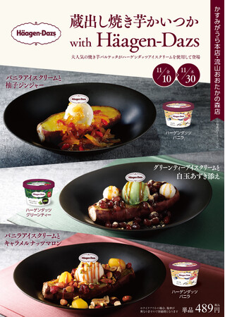 蔵出し焼き芋かいつか　焼き芋バルケッタ3品がハーゲンダッツタイアップで登場！期間限定：2023年11月10日(金)～30日(木)まで