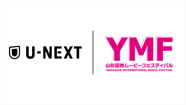 「山形国際ムービーフェスティバル」とU-NEXTが連携をスタート。「U-NEXT賞」を新設し、上映作品の配信も開始