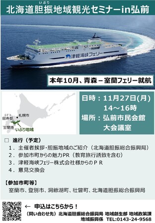 青森県弘前市で『北海道胆振地域観光セミナー』を開催します！