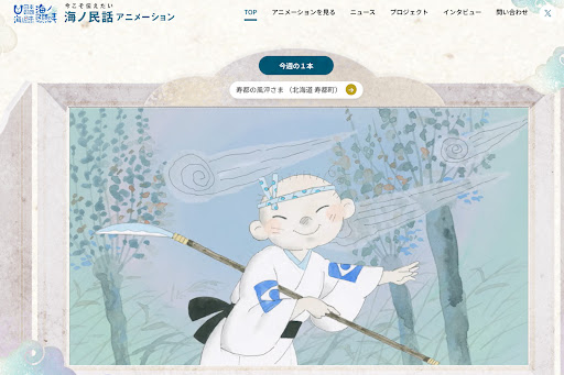 子どもたちに語り継ぎたい海ノ民話がイラストやアニメーションで分かる ”海ノ民話のまちプロジェクト”公式サイトリニューアル！