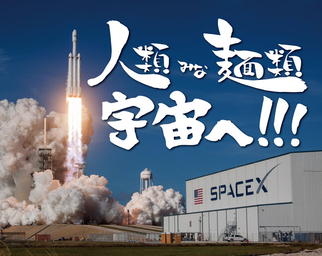 遂に人類みな麺類のラーメンが宇宙へ飛び立つ!! UNCHI株式会社の宇宙プロジェクト「人類みな麺類 宇宙へ!!!」がスタート！