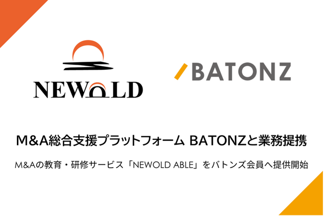 NEWOLDとバトンズがM&Aに特化した教育分野で提携