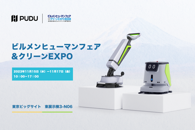 PUDU、国内最大級のビルメンテナンス専門展示会「ビルメンヒューマンフェア&クリーンEXPO」へ初出展　今年7月に日本市場へ投入の「CC1」「SH1」を展示