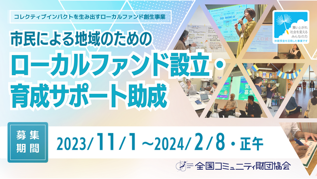 地域課題解決を促進する「ローカルファンド」設立のスタートアップ助成プログラムの公募開始