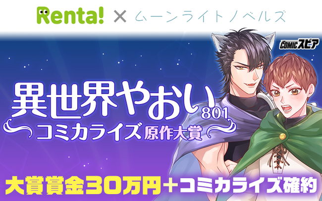 「Renta!×ムーンライトノベルズ」オリジナルレーベル「COMICスピア」異世界801コミカライズ原作大賞を開始！
