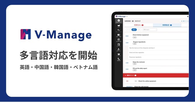 飲食店での外国人労働者数増加に伴い、店舗オペレーション管理ツール「V-Manage」が多言語対応を開始
