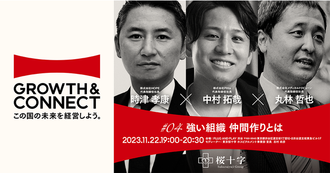 【2023.11.22（水）19：00開催】桜十字グループ・トークセッションイベントのご案内　GROWTH & CONNECT この国の未来を経営しよう。テーマ 『強い組織 仲間作りとは』
