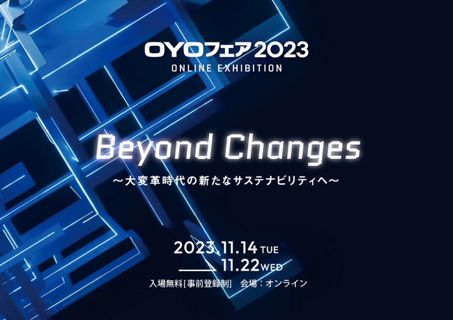 OYOフェア2023『Beyond Changes～大変革時代の新たなサステナビリティへ～』を開催します！