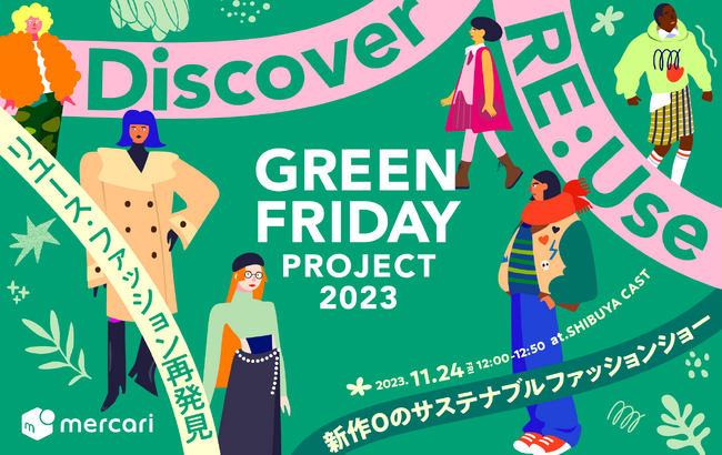メルカリ、グリーンフライデープロジェクト2023「 新作ゼロのサステナブルファッションショー」を11月24日（金）に渋谷キャストで開催