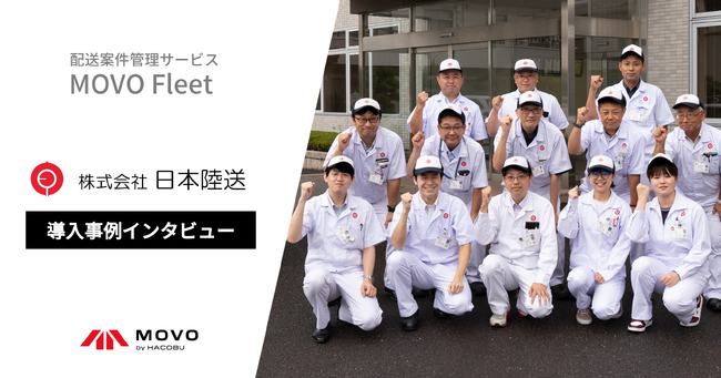 日本陸送が自社の動態管理システムから「MOVO Fleet」に切り替え、年間約200万円のランニングコストの削減に成功した事例を公開