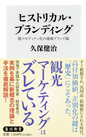11月の角川新書は名著復活に「歴史」を現在へと繋ぐ方法、そして「これから」を考える手法を示す作品が揃う！ 地域ブランドとは『ヒストリカル・ブランディング』、戦記文学の傑作『戦艦武蔵の最期』ほか計3作品