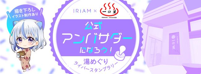 新感覚Vtuberアプリ『IRIAM』日本有数の観光地「箱根」に9施設の温泉旅館を展開する「一の湯」グループとのコラボイベントを開催！
