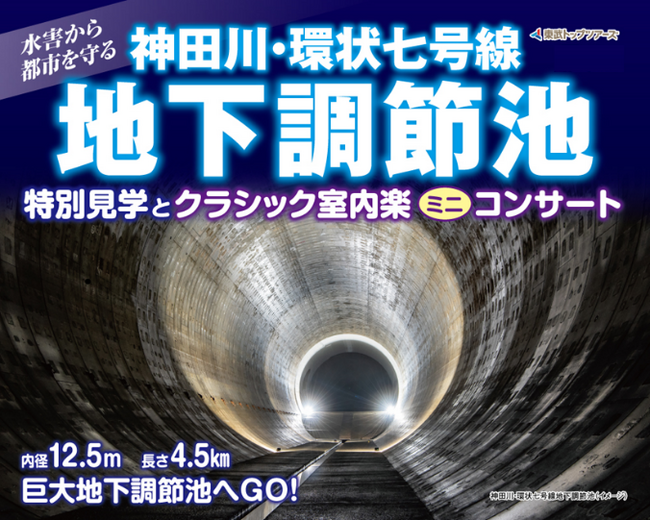 東武トップツアーズ、巨大地下空間「神田川・環状七号線地下調節池」ミニコンサート開催を決定！
