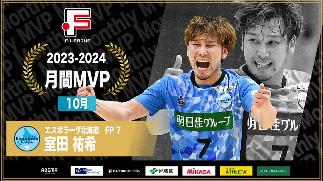 【Fリーグ2023-2024】月間MVP受賞インタビュー(10月)