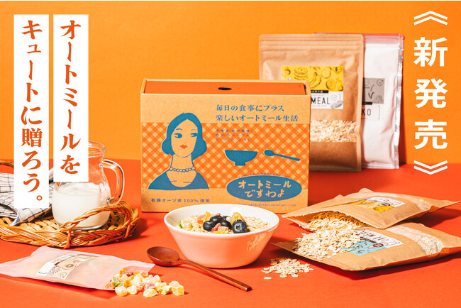 サプリだけでは補えない「かくれ栄養不足」をオートミールギフトで解決！食物繊維や鉄分、カルシウムたっぷりの燕麦食品ギフト「オートミールですわよ」ソムリエ＠ギフト×こめたつコラボで2023年11月発売開始