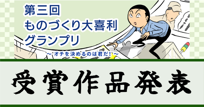 『第三回ものづくり大喜利グランプリ～オチを決めるのは君だ！～』結果発表！