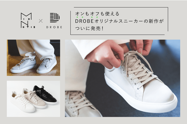 パーソナルスタイリングサービスのDROBE　独自AIを開発に活用した、昨年完売のダニュウとのコラボシューズの第2弾　DROBEオリジナルスニーカーを11月10日（金）より発売
