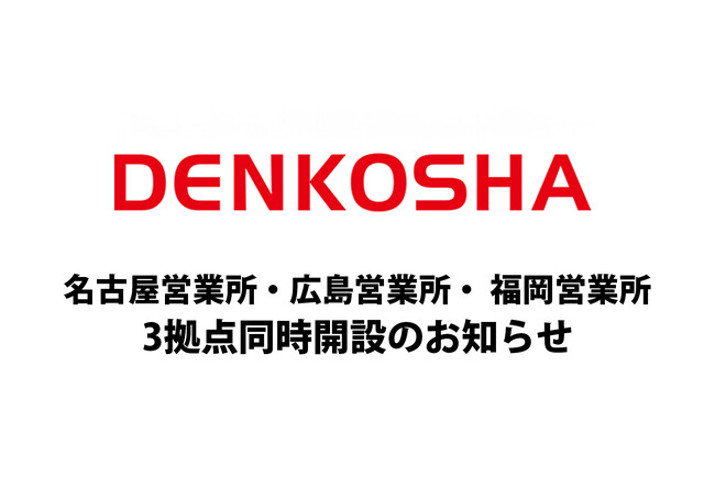 株式会社電巧社 名古屋営業所、広島営業所、福岡営業所【3拠点同時開設】のお知らせ