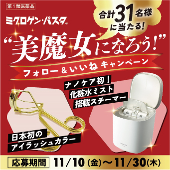 まゆ毛の発毛促進剤：ミクロゲン・パスタ「“美魔女になろう！”フォロー＆いいねキャンペーン」