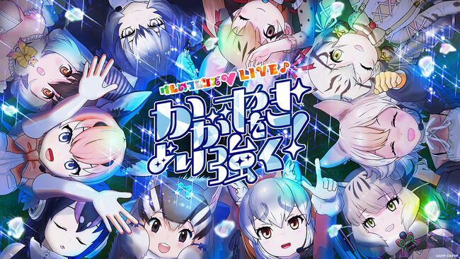 「けものフレンズV LIVE♪かがやきをより強く！」12/16(土)19時Streaming+にて配信！