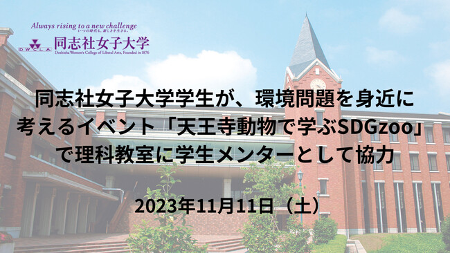 同志社女子大学学生が、環境問題を身近に考えるイベント「天王寺動物園で学ぶSDGzoo」で理科教室に学生メンターとして協力