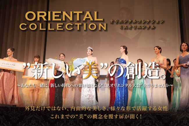  ミスコン革命！ミスオリエンタル早期募集枠エリアパートナー