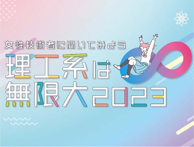【横浜市】トークイベント『理工系は無限大∞2023～女性技術者にきいてみよう～』開催＜12/16(土)＠横浜市庁舎＞
