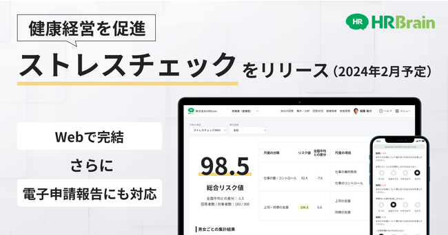 HRBrain、 健康経営促進に向けた新サービス「HRBrain ストレスチェック」を提供開始。報告書の電子申請義務化にも対応。