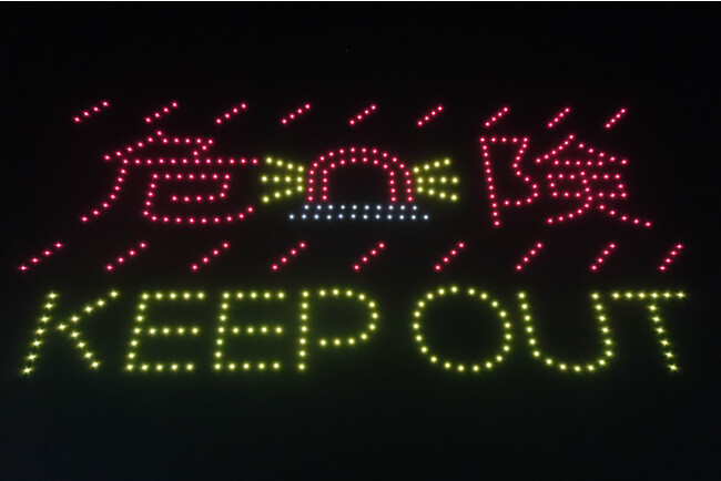 海上ドローンショーで「KEEP OUT」を表示し、国内初の近隣船舶へ注意喚起を行う試験的海上沿岸警備を実施