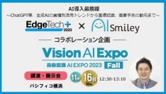 11/16開催のEdgeTech+2023 画像認識AI EXPOのカンファレンスにアイスマイリー代表の板羽が登壇