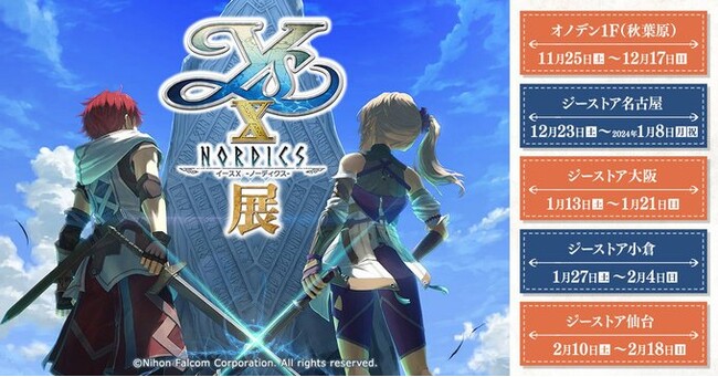 「イースX -NORDICSノーディクス-」発売を記念して〈イースX展〉開催！11/25(土)秋葉原会場を皮切りに巡回【タブリエ・マーケティング株式会社】
