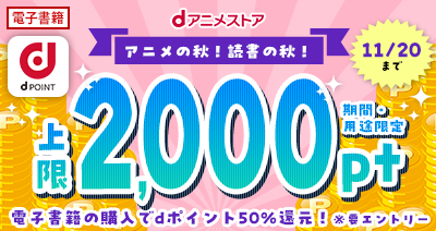 読書の秋はコミック・ノベルをオトクに楽しみたい！11月10日からブック全作品でdポイント上限2,000pt還元！