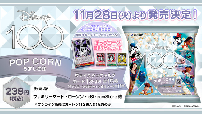 eStream、ディズニー創立100周年を記念してヴァイスシュヴァルツカードが付いてくる「Disney100 ポップコーン うすしお味」の発売を決定！