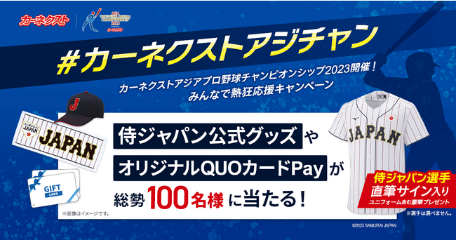 【侍ジャパン選手直筆サイン入りユニホームなどが当たる！】『カーネクスト アジアプロ野球チャンピオンシップ2023』みんなで熱狂応援キャンペーンを開催！