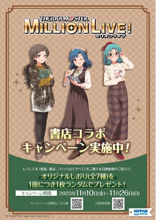 「アイドルマスター ミリオンライブ！」オリジナルしおりがもらえる！11月10日より全国558書店でコラボキャンペーンを実施