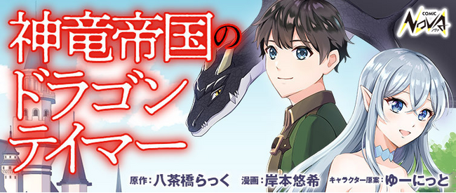 追放されたドラゴンテイマー 最強の美少女（竜姫）とスローライフのはずが!?『神竜帝国のドラゴンテイマー』コミック版 本日連載開始！