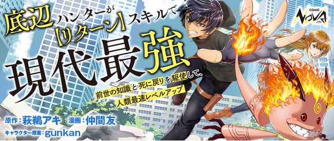 未来の知識で底辺ハンターが最強に成り上がる！『底辺ハンターが【リターン】スキルで現代最強』コミック版本日連載開始！