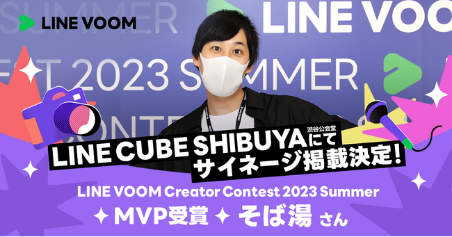 【LINE VOOM】「LINE VOOM Creator Contest 2023 Summer」MVP賞を獲得した「そば湯」のデジタルサイネージ掲載を開始