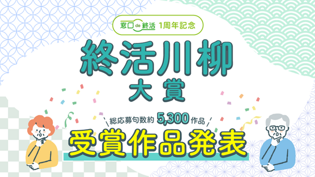 「終活川柳大賞」大賞作品発表！